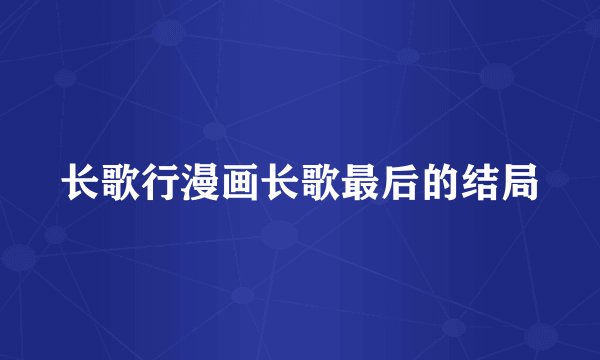 长歌行漫画长歌最后的结局
