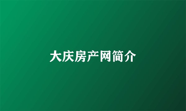 大庆房产网简介
