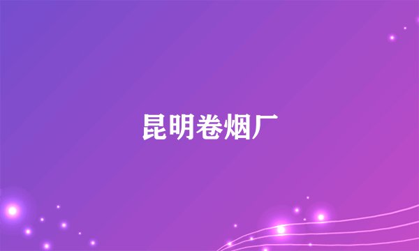 昆明卷烟厂