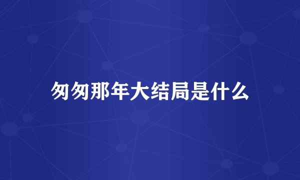 匆匆那年大结局是什么