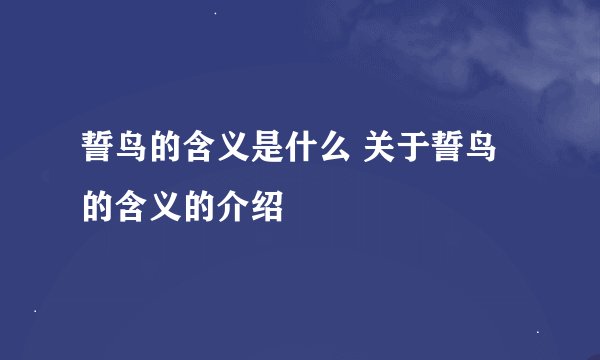 誓鸟的含义是什么 关于誓鸟的含义的介绍