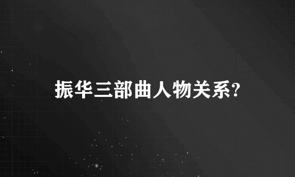 振华三部曲人物关系?