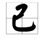 已部首的汉字怎么写？