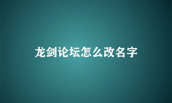 龙剑论坛怎么改名字