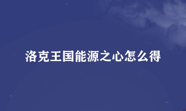 洛克王国能源之心怎么得