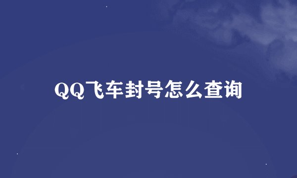QQ飞车封号怎么查询