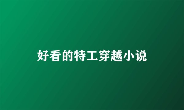 好看的特工穿越小说