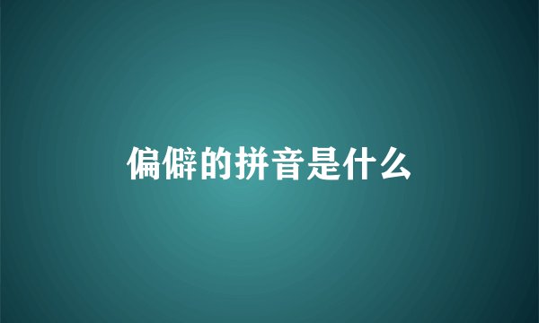 偏僻的拼音是什么