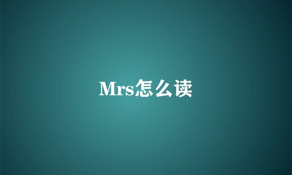 Mrs怎么读