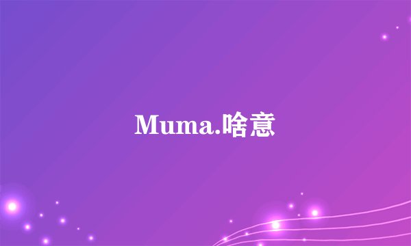 Muma.啥意