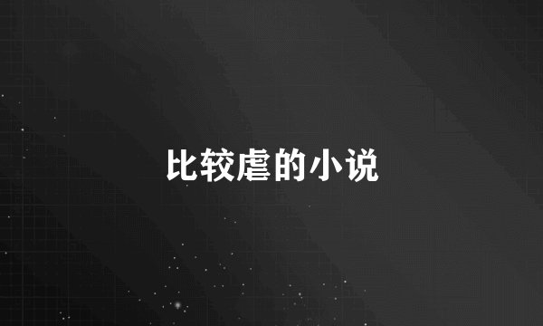 比较虐的小说