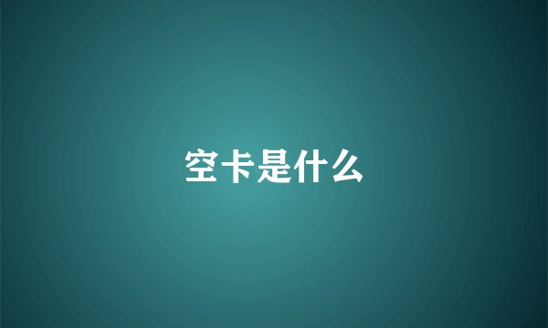 空卡是什么