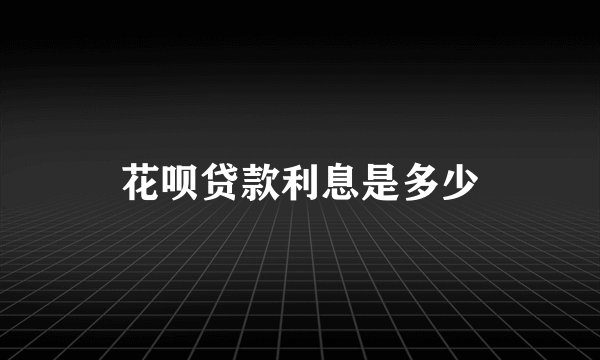 花呗贷款利息是多少