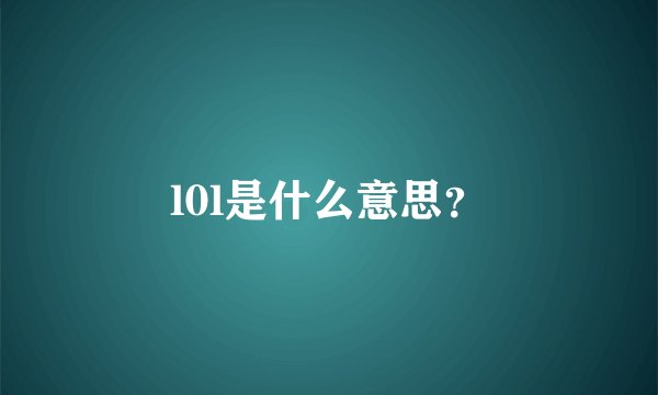 l0l是什么意思？