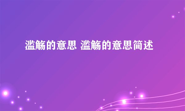 滥觞的意思 滥觞的意思简述