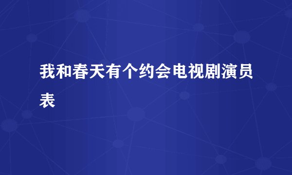 我和春天有个约会电视剧演员表