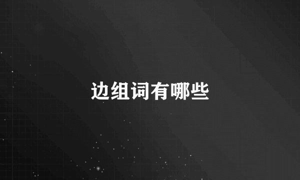边组词有哪些