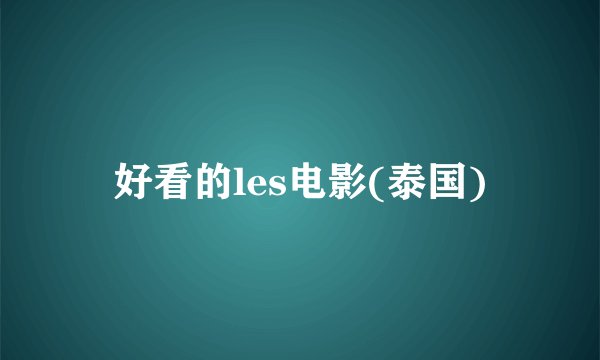 好看的les电影(泰国)