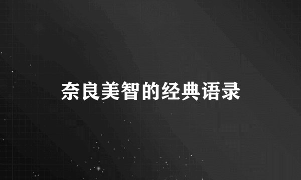 奈良美智的经典语录