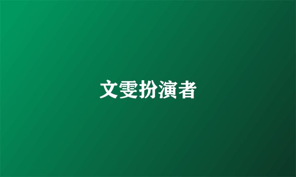 文雯扮演者