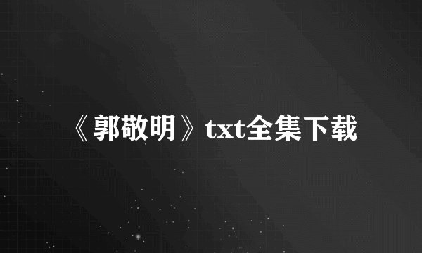 《郭敬明》txt全集下载