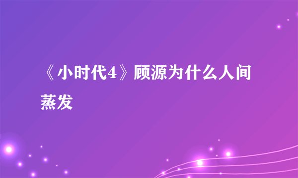 《小时代4》顾源为什么人间蒸发