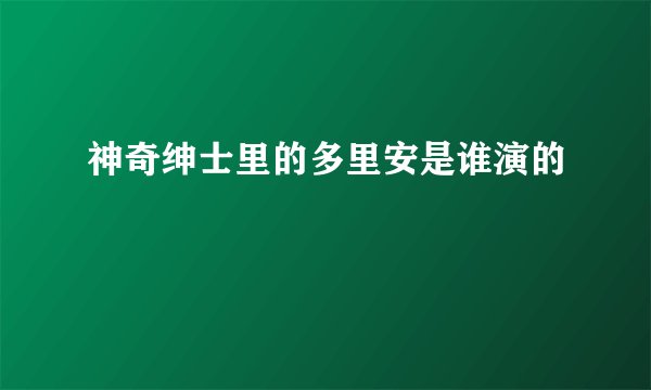 神奇绅士里的多里安是谁演的