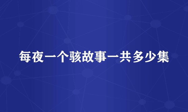 每夜一个骇故事一共多少集
