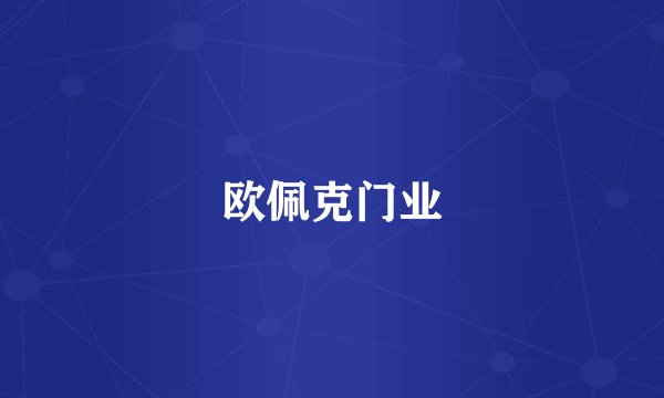 欧佩克门业