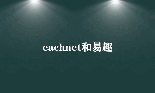 eachnet和易趣