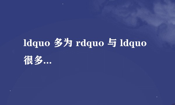 ldquo 多为 rdquo 与 ldquo 很多 rdquo ,两者表达的区别。谢谢