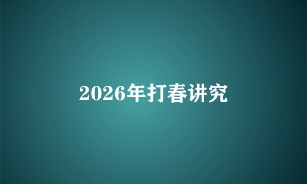 2026年打春讲究