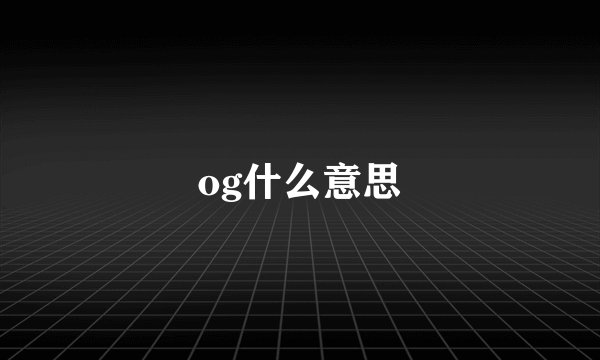 og什么意思