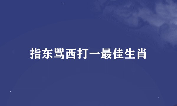 指东骂西打一最佳生肖