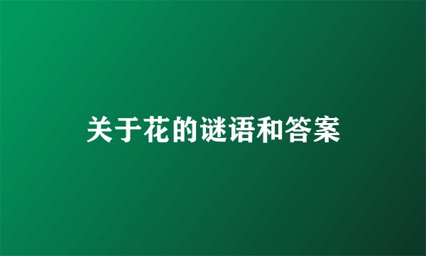 关于花的谜语和答案