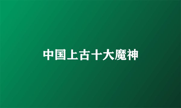 中国上古十大魔神