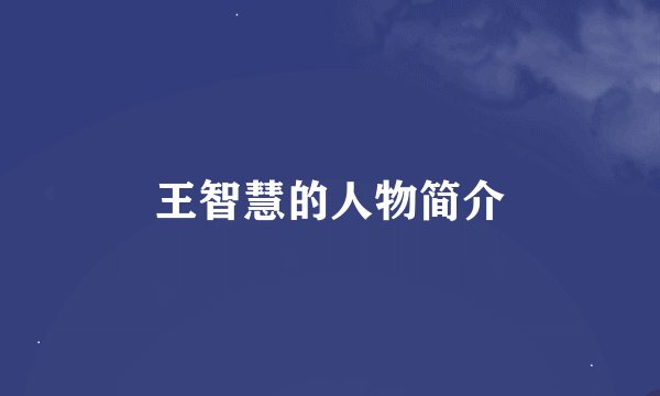 王智慧的人物简介