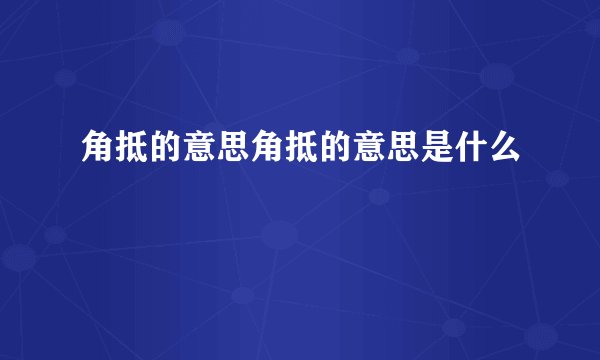 角抵的意思角抵的意思是什么