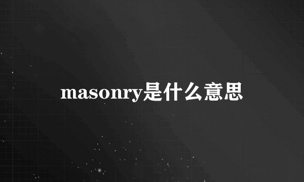 masonry是什么意思