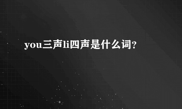 you三声li四声是什么词？