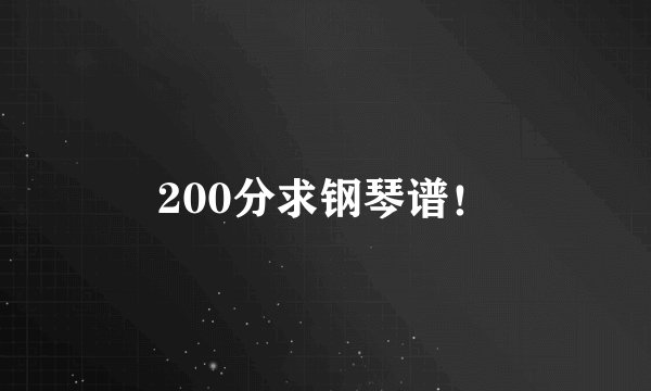 200分求钢琴谱！
