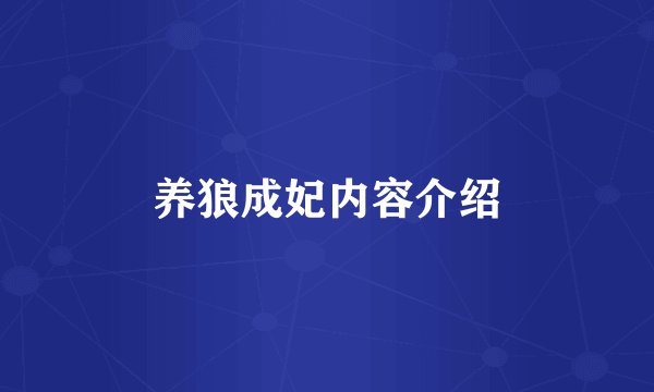 养狼成妃内容介绍