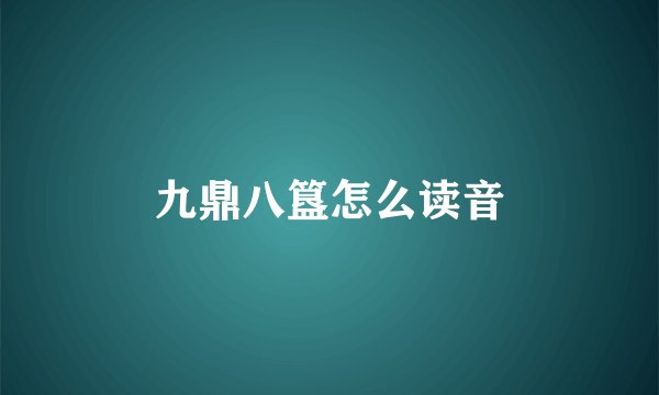九鼎八簋怎么读音