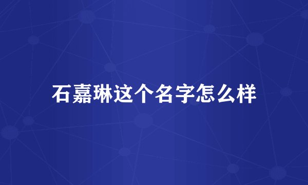石嘉琳这个名字怎么样