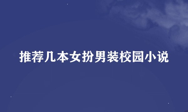 推荐几本女扮男装校园小说