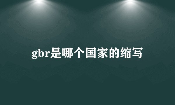 gbr是哪个国家的缩写