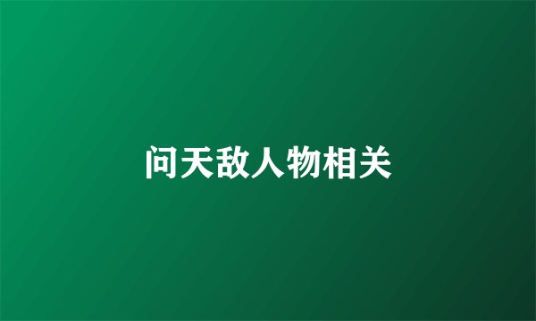 问天敌人物相关