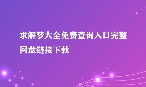 求解梦大全免费查询入口完整网盘链接下载