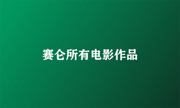 赛仑所有电影作品