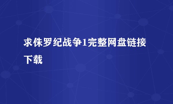 求侏罗纪战争1完整网盘链接下载